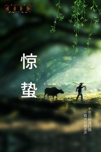 惊蛰 | 养生应顺肝之性，运动不过量，散步缓行即可