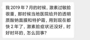 用了快2年的透明质酸钠面膜和特护霜，为什么激素脸症状还没好？